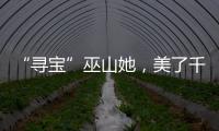 “尋寶”巫山她，美了千年