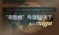 “密歇根”號潛艇(關于“密歇根”號潛艇簡述)