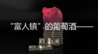 “富人鎮”的葡萄酒——解密勃艮第李奇堡特級園
