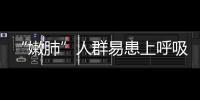 “嫩肺”人群易患上呼吸道感染 需防護過冬