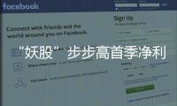 “妖股”步步高首季凈利降七成！減持股東否認內幕交易