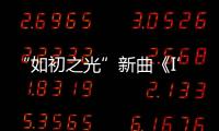 “如初之光”新曲《I’m Done》登陸騰訊