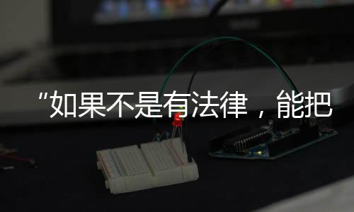 “如果不是有法律，能把你打死！”女子投訴快遞員遭登門暴打