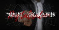 “娃娃姐”潘迎紫近照抹紅唇穿衛(wèi)衣似少女，人生起落讓她珍惜生活