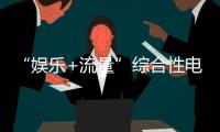 “娛樂(lè)+流量”綜合性電商公司 開(kāi)拓電商直播帶貨先河