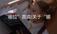 “娜拉”言說(關(guān)于“娜拉”言說簡述)