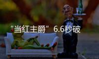 “當(dāng)紅主爵”6.6秒破百 名爵6 11月3日上市