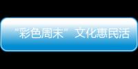 “彩色周末”文化惠民活動昨日繼續舉行
