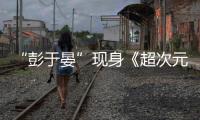 “彭于晏”現身《超次元偶像》，“壞小子”王鶴棣放話要“炸場”