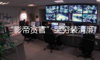 “影帝貪官”哭窮裝清廉，老父母被騙到城里撿破爛10余年。