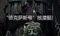 “德克薩斯號(hào)”核潛艇(關(guān)于“德克薩斯號(hào)”核潛艇簡(jiǎn)述)