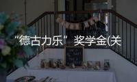 “德古力樂”獎學金(關于“德古力樂”獎學金簡述)