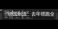 “德國制造”去年領跑全球機械制造業