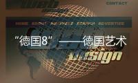 “德國8”——德國藝術在中國(關于“德國8”——德國藝術在中國簡述)
