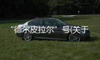 “德爾皮拉爾”號(關于“德爾皮拉爾”號簡述)