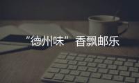 “德州味”香飄郵樂