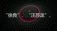 “徐良”、“汪蘇瀧”、“后弦”聚首？《百變大咖秀》青春回憶來襲！