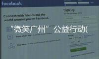 “微笑廣州”公益行動(關于“微笑廣州”公益行動簡述)