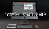 “微醫(yī)保”攬獲年度保險(xiǎn)服務(wù)創(chuàng)新、年度健康險(xiǎn)產(chǎn)品兩項(xiàng)大獎(jiǎng)