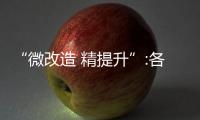 “微改造 精提升”:各地深挖紅色文化資源提升旅游品質