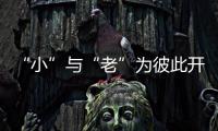 “小”與“老”為彼此開啟另一扇門