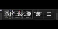 “小”也很能“裝” 三款合資小型SUV推薦