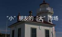 “小”朋友的“大”市場，豬豬俠吸吸奶酪帶您贏戰兒童奶酪市場！