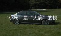 “小病”是“大病”的幌子？被感冒耽誤的這種病，不治危機性命