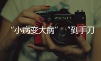 “小病變大病”“到手刀”，手機線上維修“坑”咋這么多？