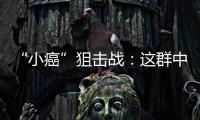 “小癌”狙擊戰(zhàn)：這群中國醫(yī)生改寫世界腫瘤指南—新聞—科學(xué)網(wǎng)
