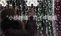 “小砂糖橘”打卡中國最北哨位，大聲唱國歌向邊防戰(zhàn)士敬禮