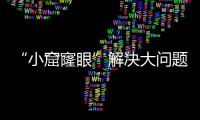 “小窟窿眼”解決大問題 “鑰匙孔”手術治愈頑固頸肩痛