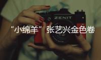 “小綿羊”張藝興金色卷發造型現身 穿羊蹄印T恤表情呆萌