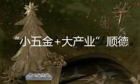 “小五金+大產(chǎn)業(yè)”順德家居五金協(xié)會(huì)成立大會(huì)