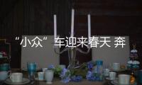 “小眾”車迎來春天 奔馳4款轎跑將入華