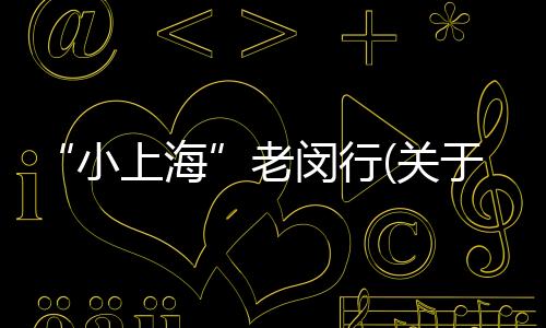 “小上?！崩祥h行(關于“小上?！崩祥h行簡述)