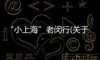 “小上海”老閔行(關(guān)于“小上?！崩祥h行簡述)