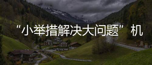 “小舉措解決大問題”機場集團運管委引領數字化辦公新潮流