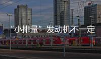 “小排量”發動機不一定省油哦！