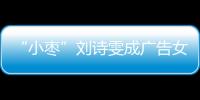 “小棗”劉詩雯成廣告女王 笑稱孔令輝暗藏咒語