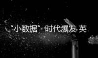 “小數據”時代爆發 英特爾將如何布局
