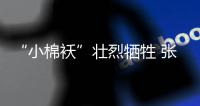 “小棉襖”壯烈犧牲 張可盈演出了年輕一代的中國骨氣