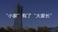 “小家”有了“大家長(zhǎng)”