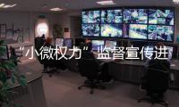 “小微權力”監督宣傳進社區