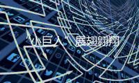 “小巨人”展翅翱翔