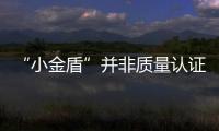 “小金盾”并非質(zhì)量認(rèn)證 兒童化妝品監(jiān)管趨嚴(yán)