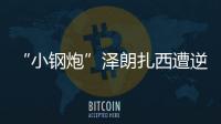 “小鋼炮”澤朗扎西遭逆轉KO！國際賽場首秀失利！
