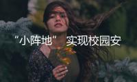 “小陣地” 實現校園安全“大宣傳”_