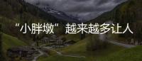 “小胖墩”越來越多讓人愁 肥胖兒童易患“成年病”