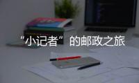 “小記者”的郵政之旅